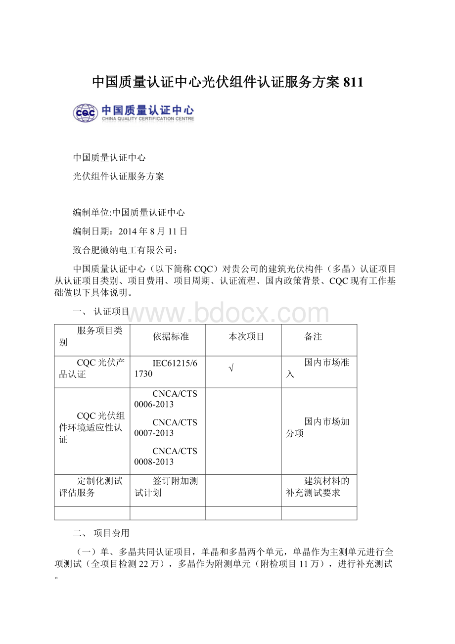 中国质量认证中心光伏组件认证服务方案811.docx