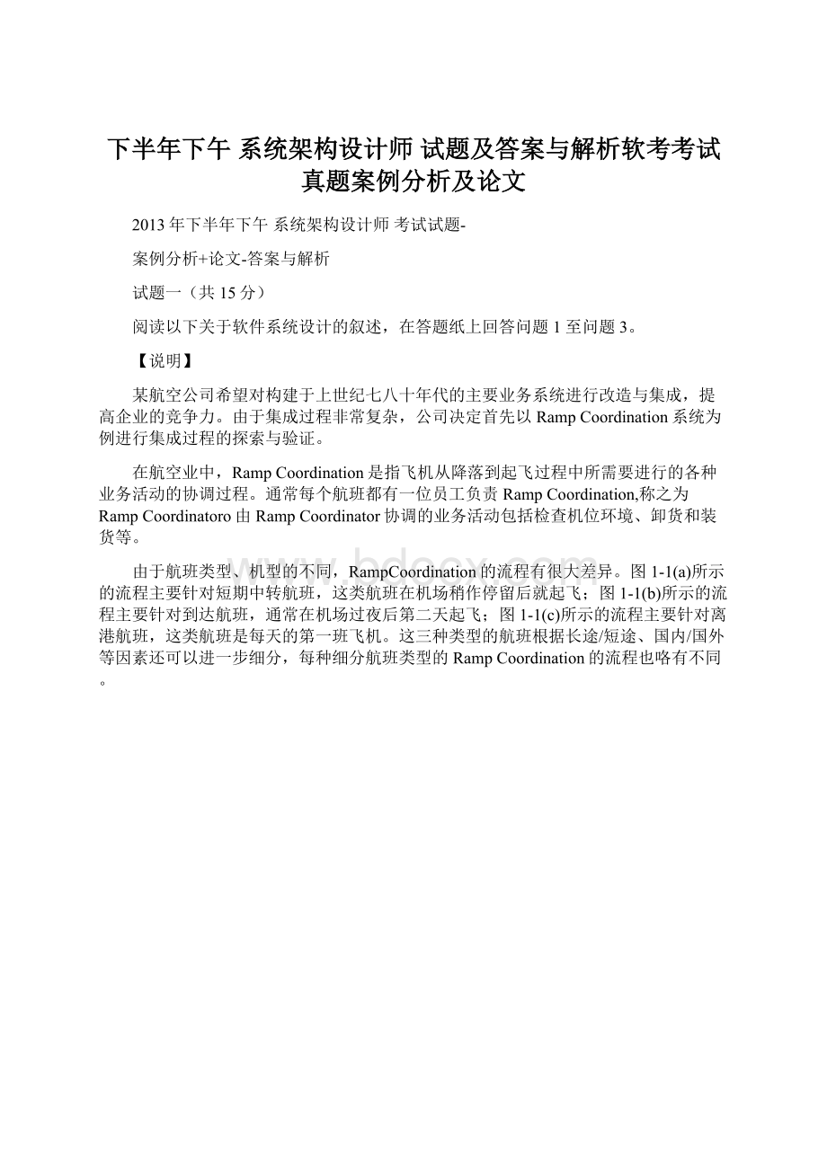 下半年下午 系统架构设计师 试题及答案与解析软考考试真题案例分析及论文文档格式.docx_第1页