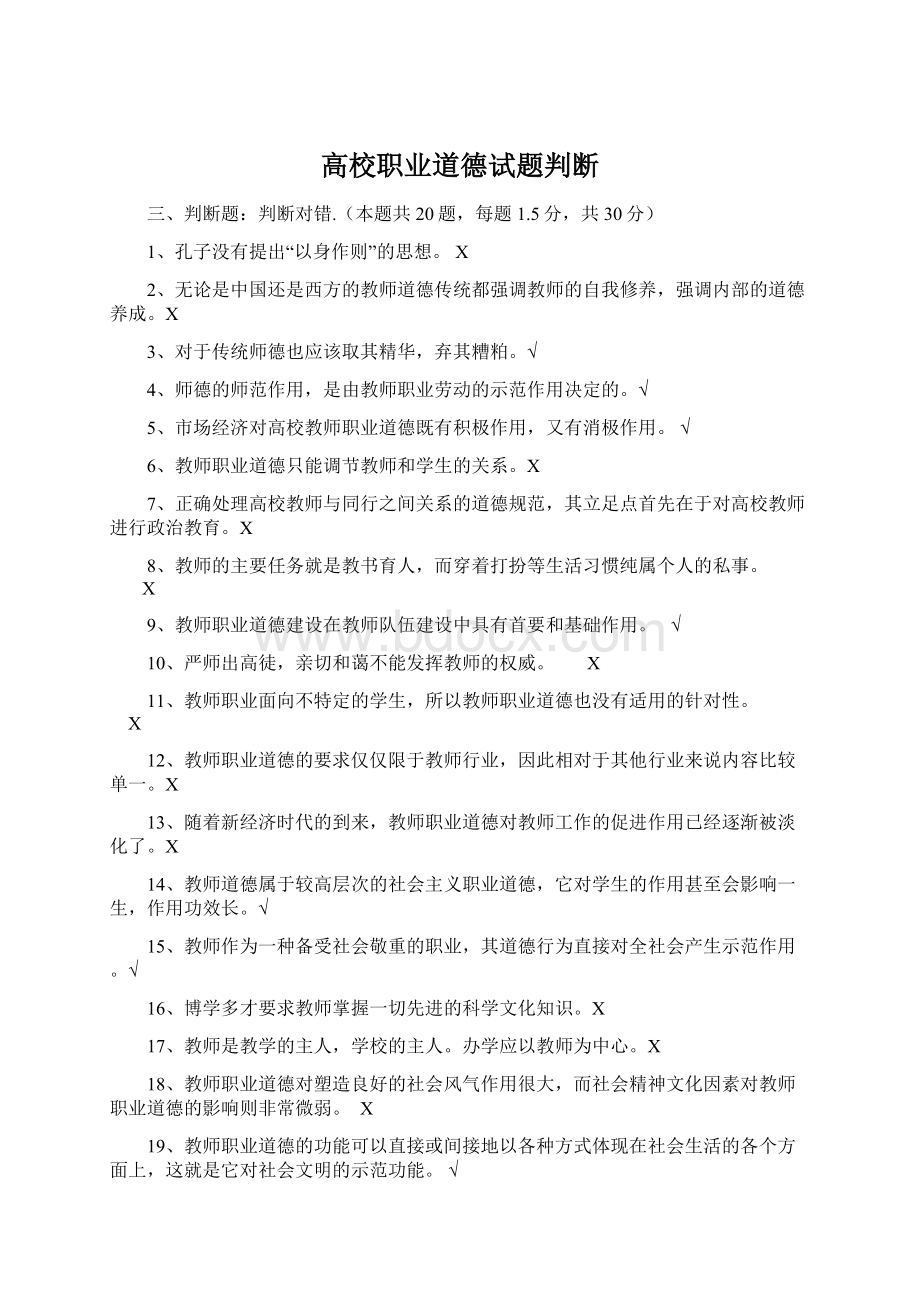 高校职业道德试题判断.docx_第1页