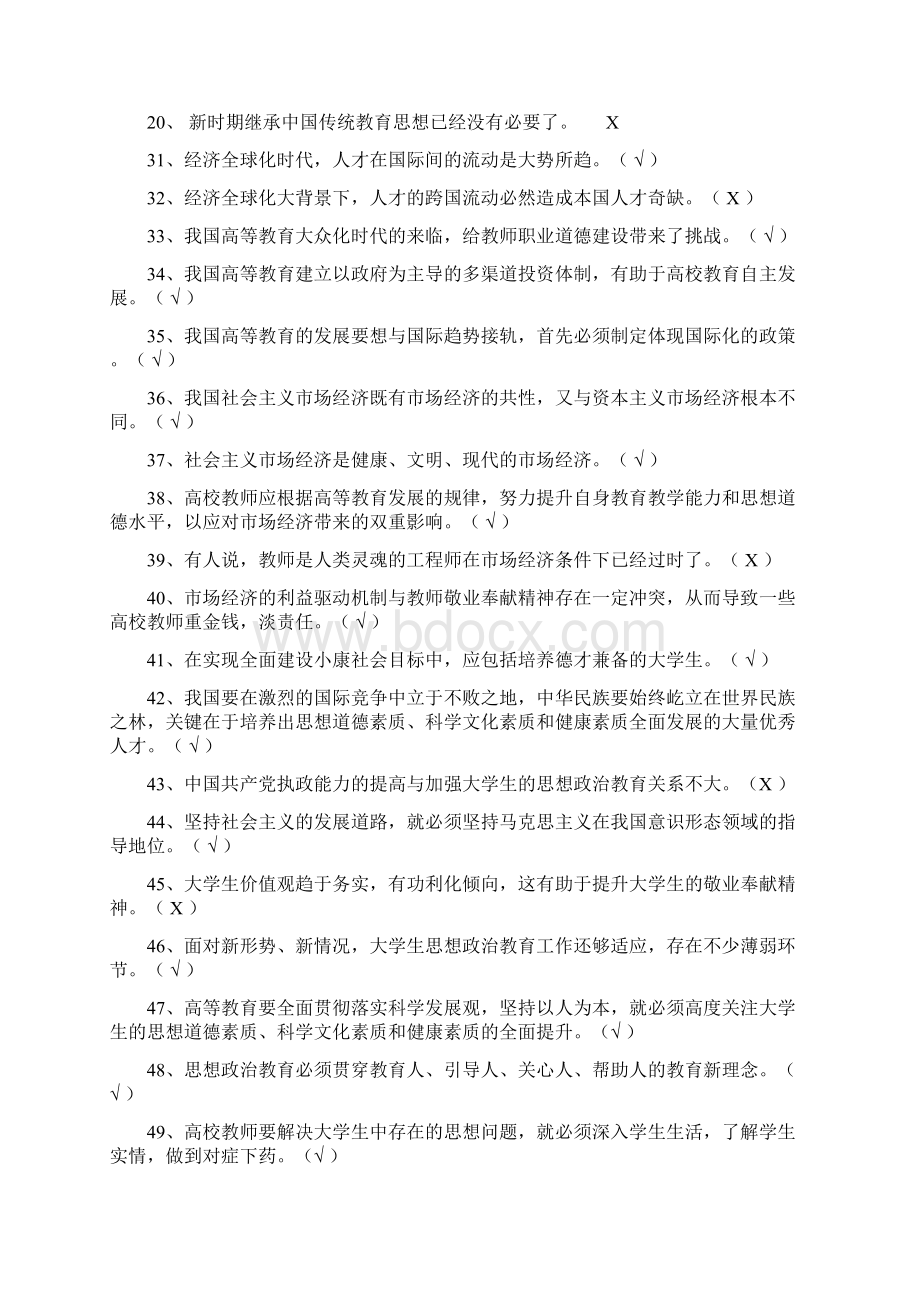 高校职业道德试题判断Word文档下载推荐.docx_第2页