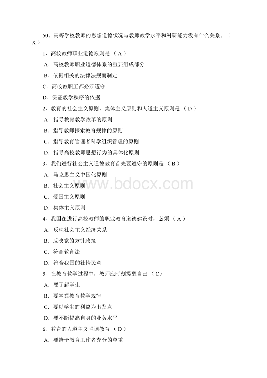 高校职业道德试题判断Word文档下载推荐.docx_第3页