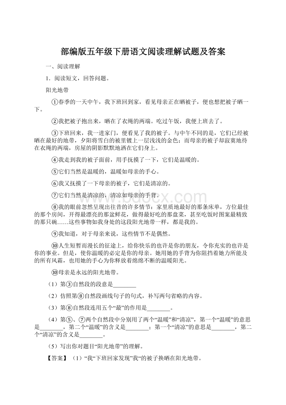 部编版五年级下册语文阅读理解试题及答案文档格式.docx_第1页