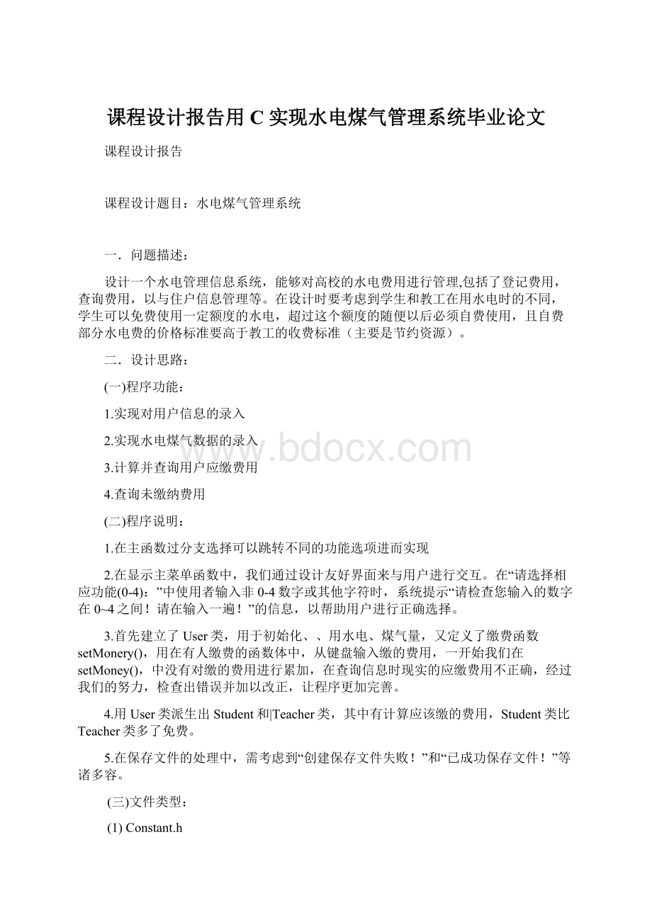 课程设计报告用C实现水电煤气管理系统毕业论文.docx_第1页