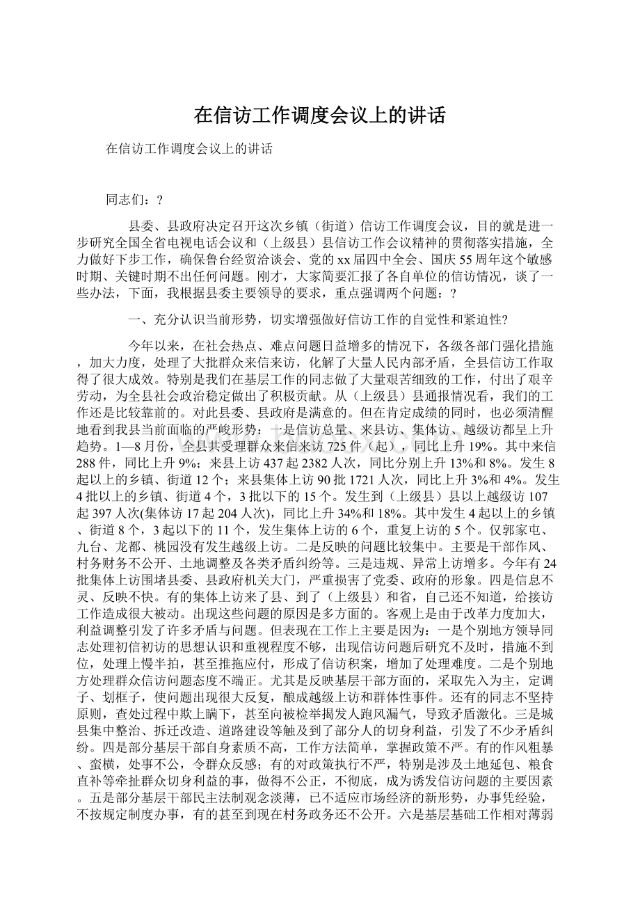 在信访工作调度会议上的讲话.docx