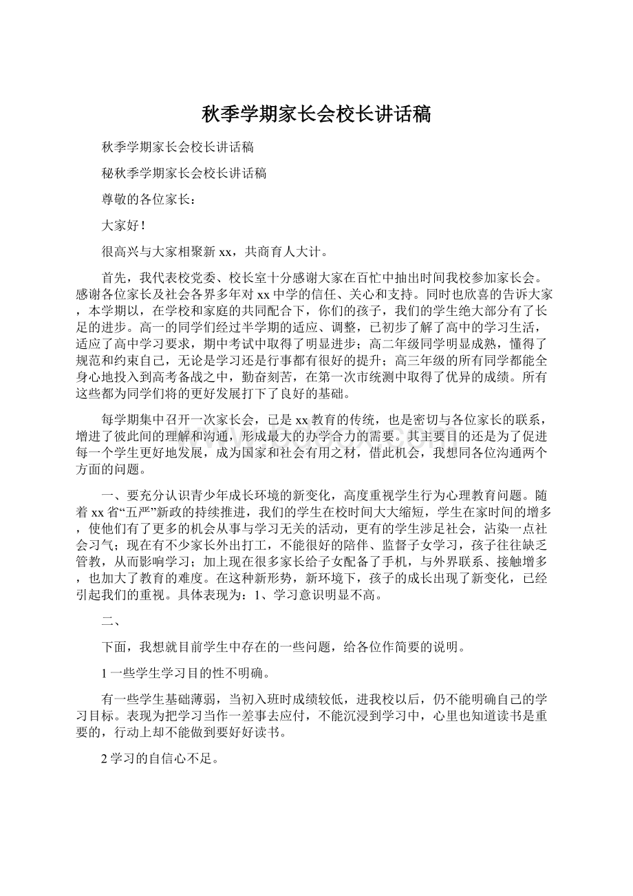 秋季学期家长会校长讲话稿.docx