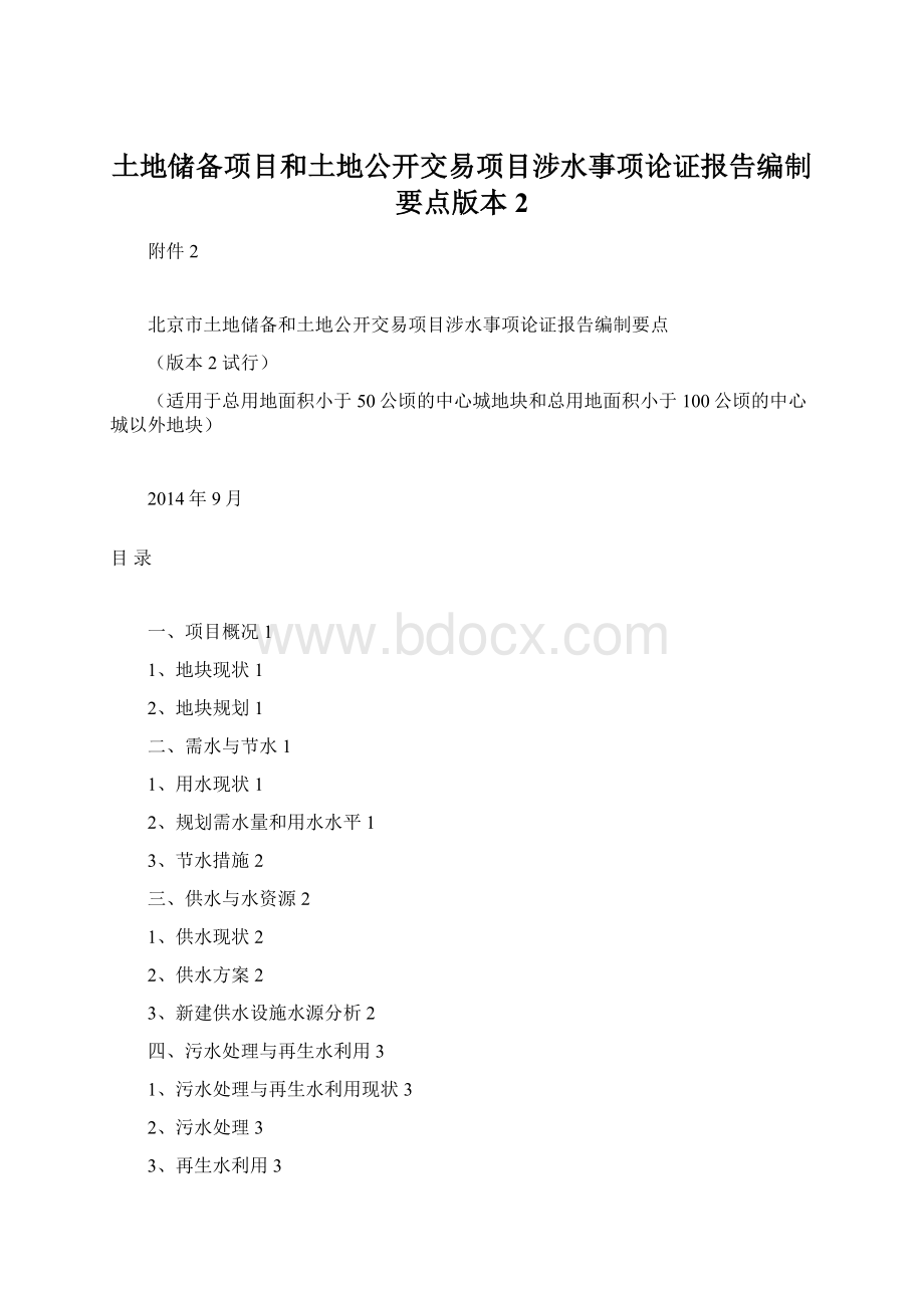 土地储备项目和土地公开交易项目涉水事项论证报告编制要点版本2Word格式文档下载.docx