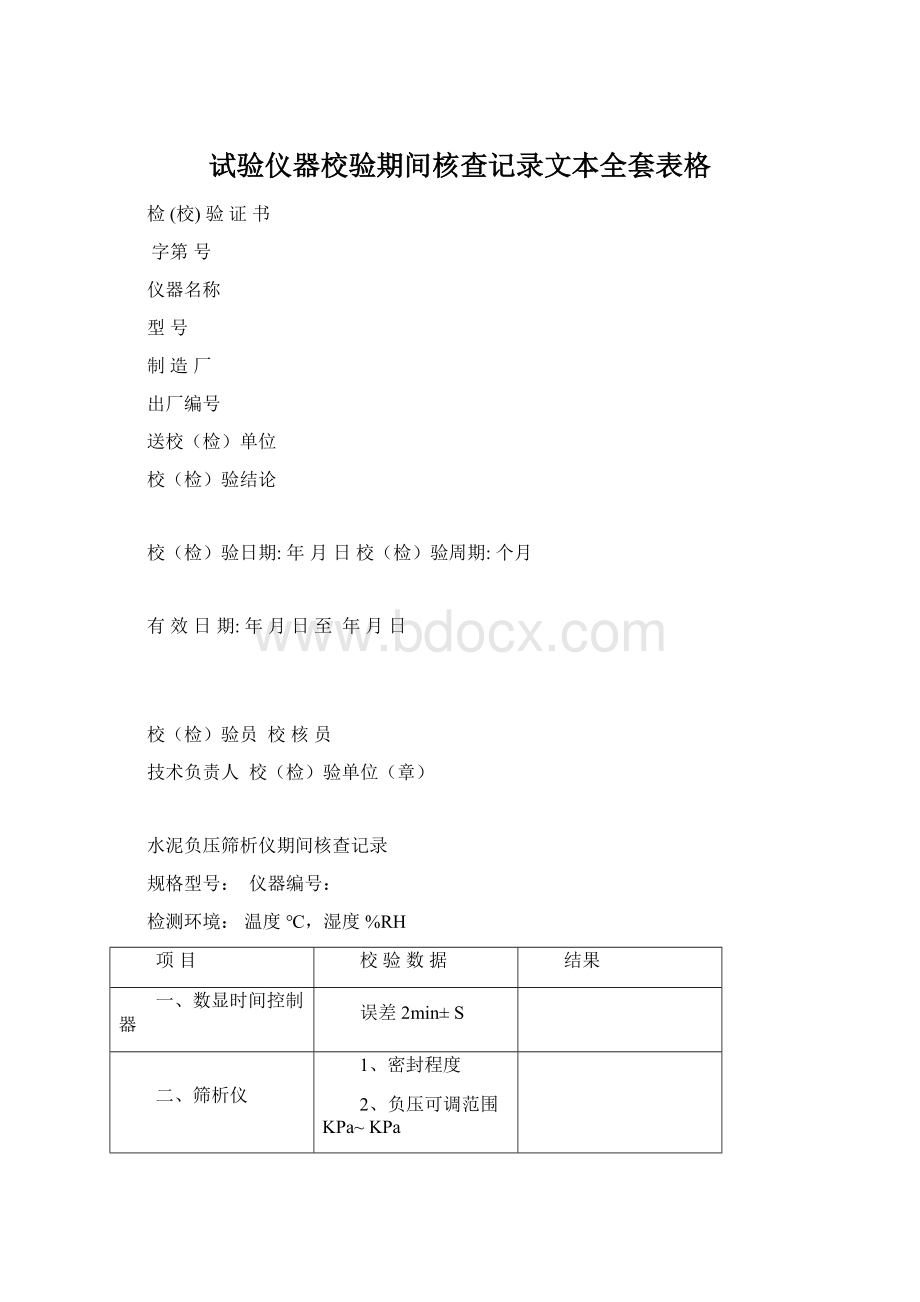 试验仪器校验期间核查记录文本全套表格Word文档格式.docx