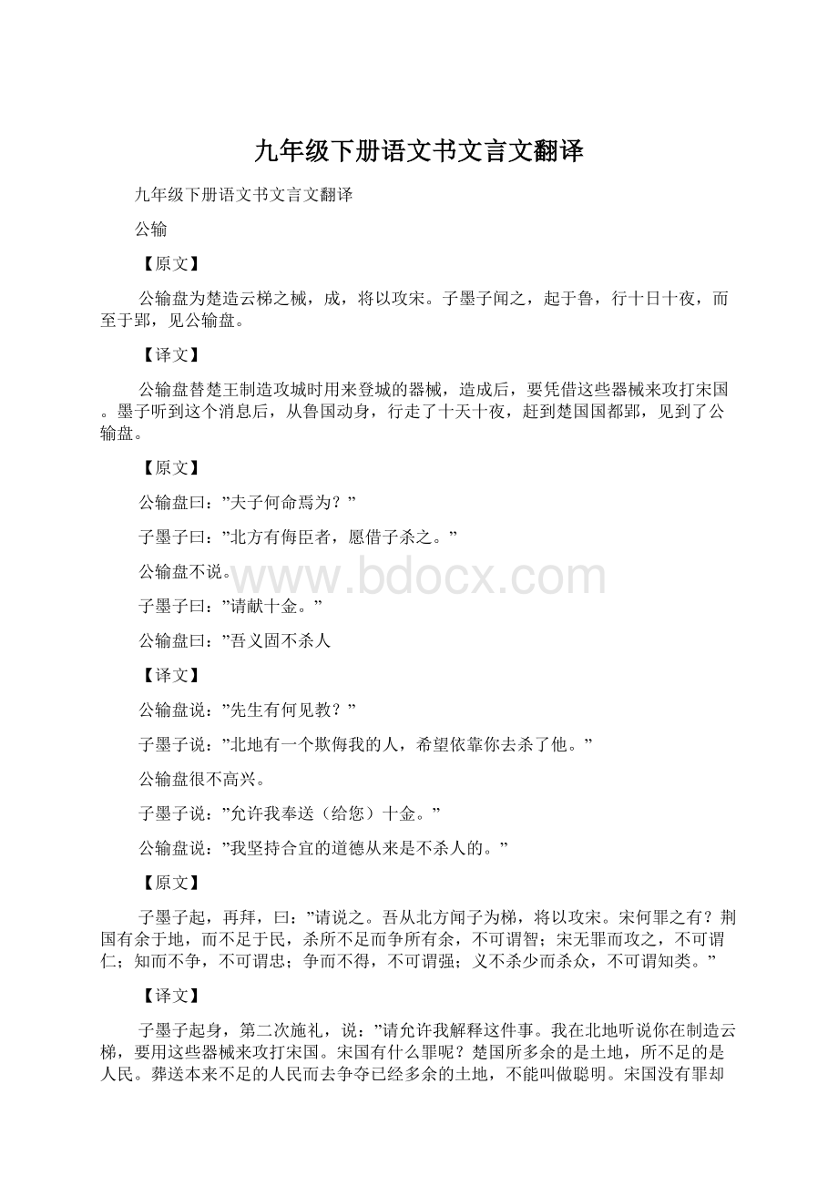 九年级下册语文书文言文翻译文档格式.docx