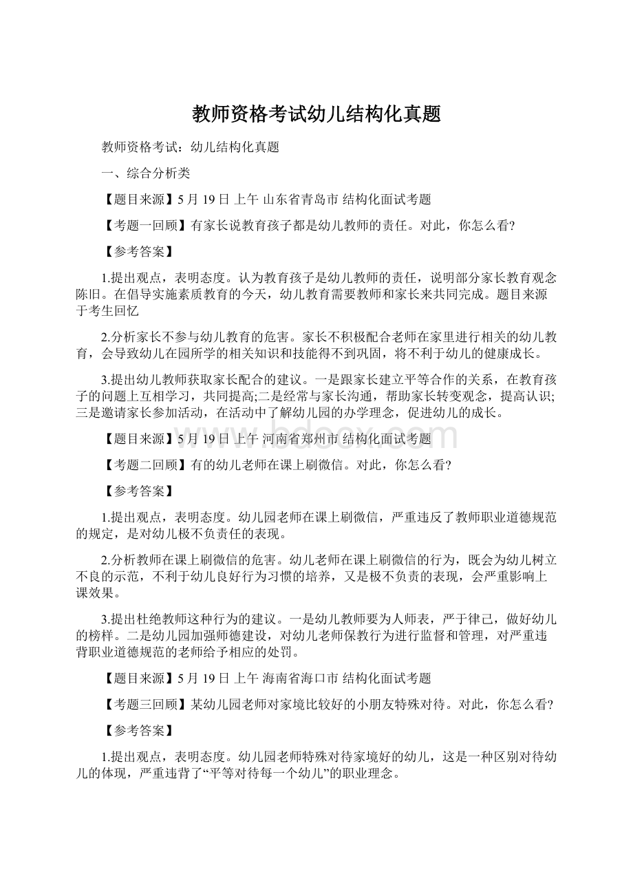 教师资格考试幼儿结构化真题.docx