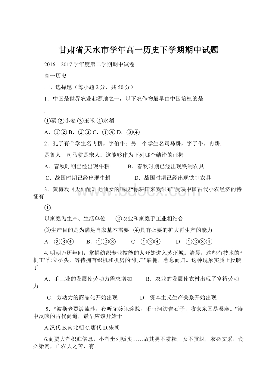 甘肃省天水市学年高一历史下学期期中试题Word格式文档下载.docx_第1页