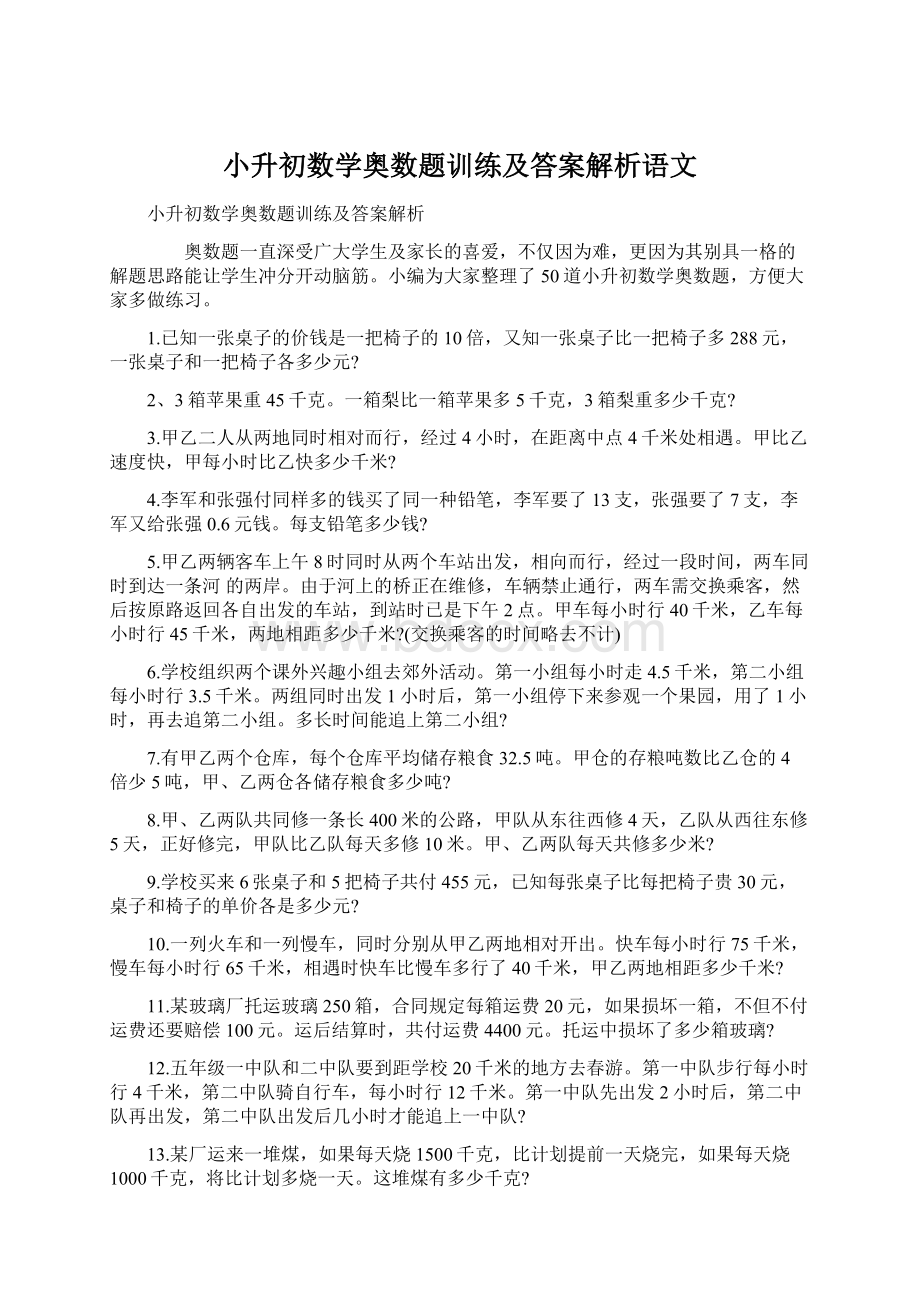 小升初数学奥数题训练及答案解析语文.docx_第1页