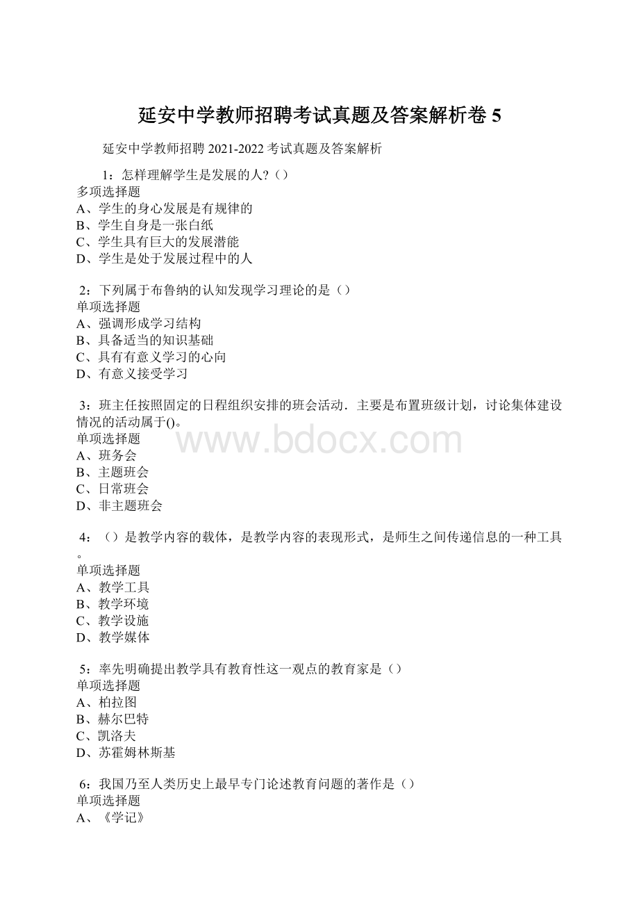 延安中学教师招聘考试真题及答案解析卷5.docx_第1页