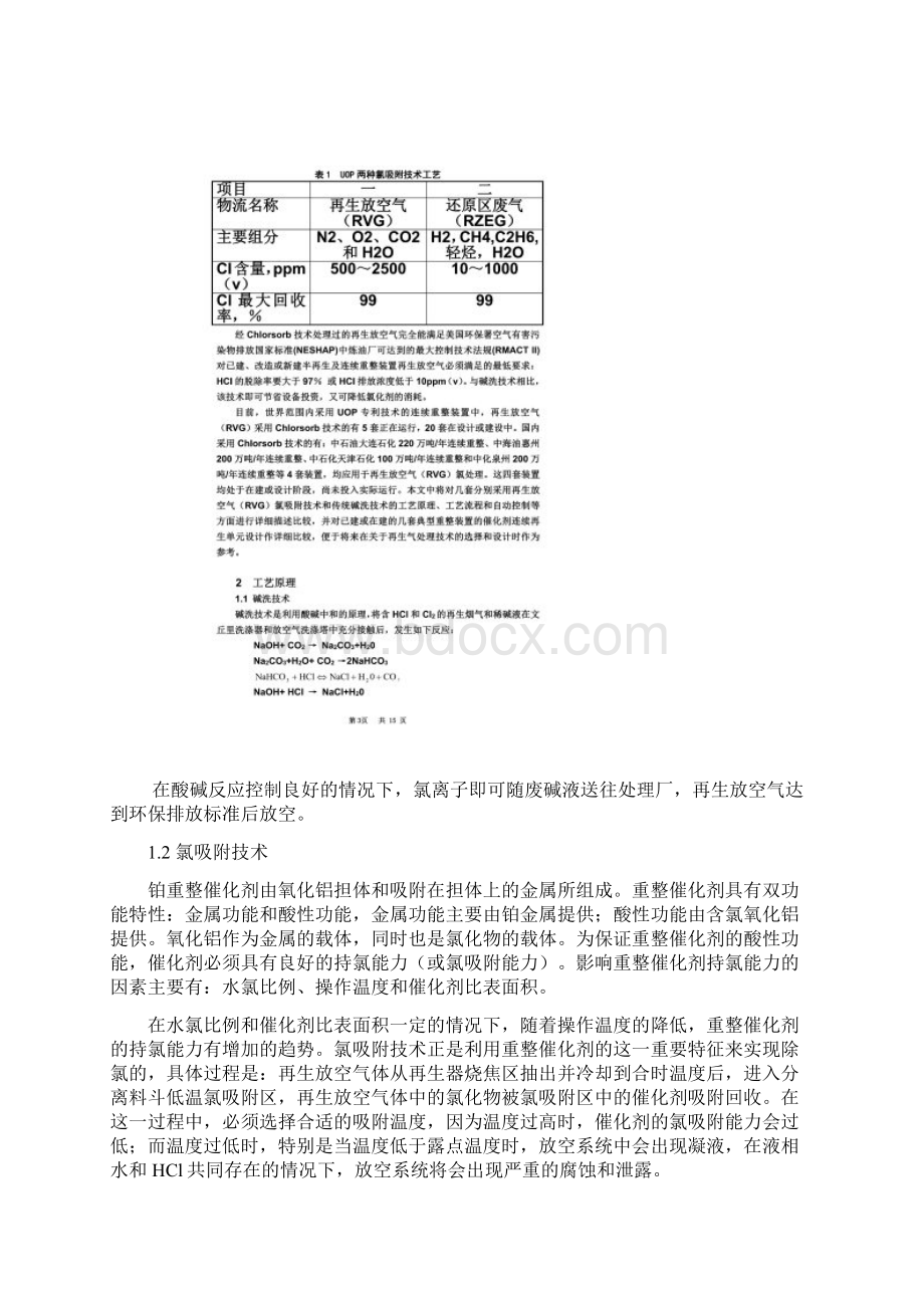 连续重整再生放空烟气氯吸附技术与碱洗技术的比较文档格式.docx_第2页