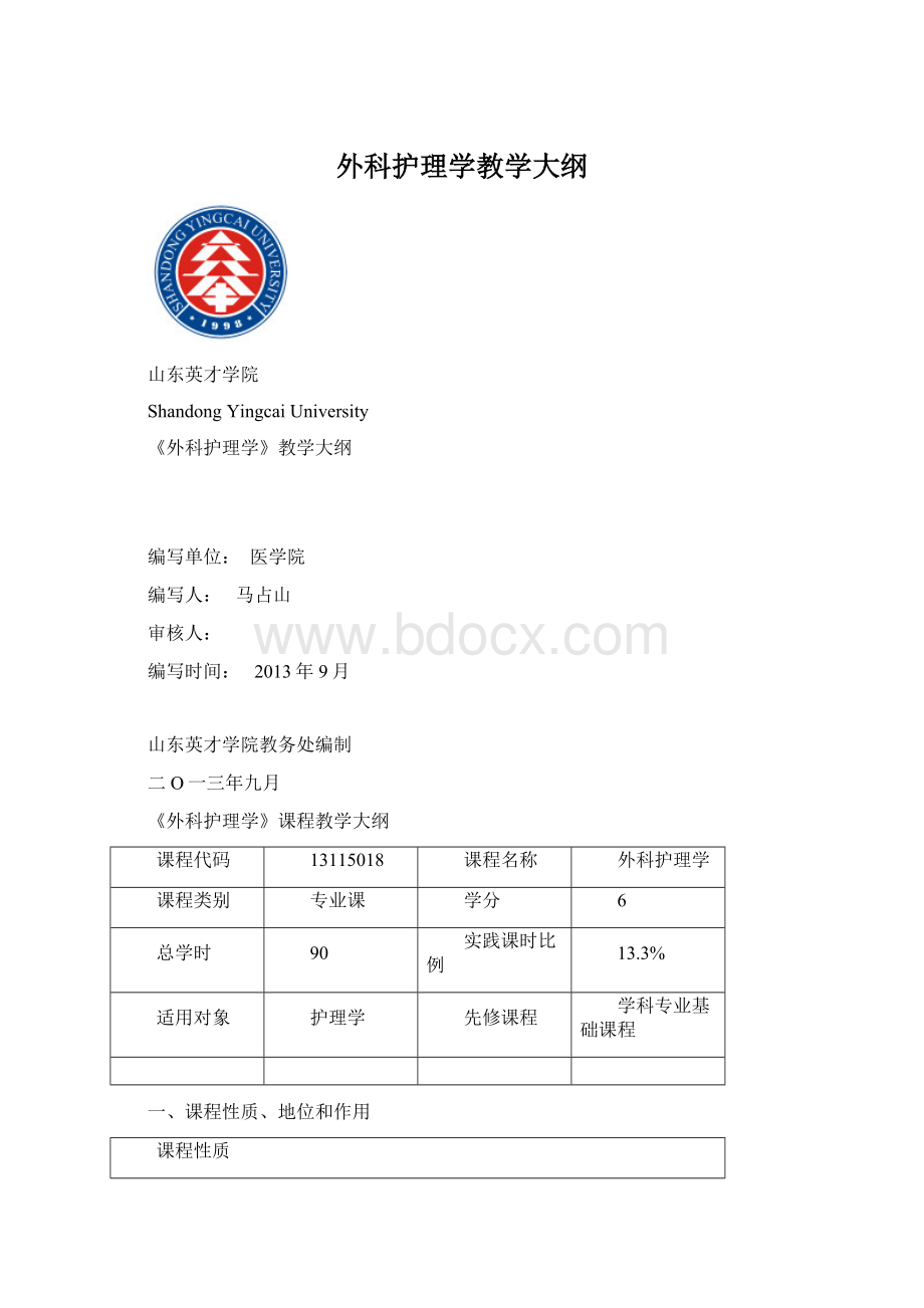 外科护理学教学大纲Word下载.docx_第1页