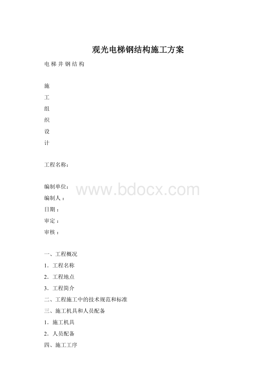 观光电梯钢结构施工方案Word格式文档下载.docx_第1页