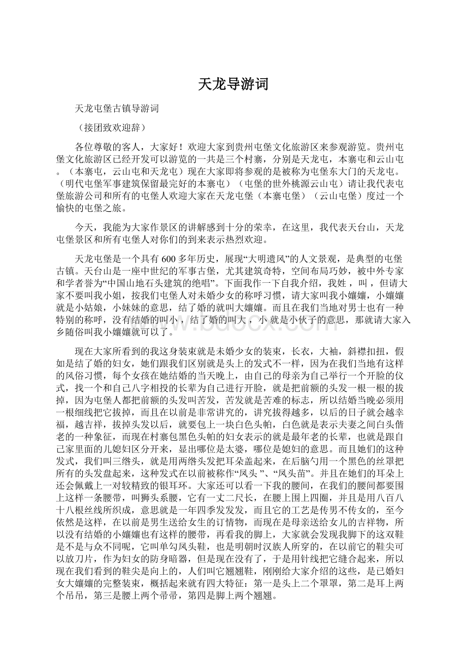 天龙导游词Word文档格式.docx_第1页