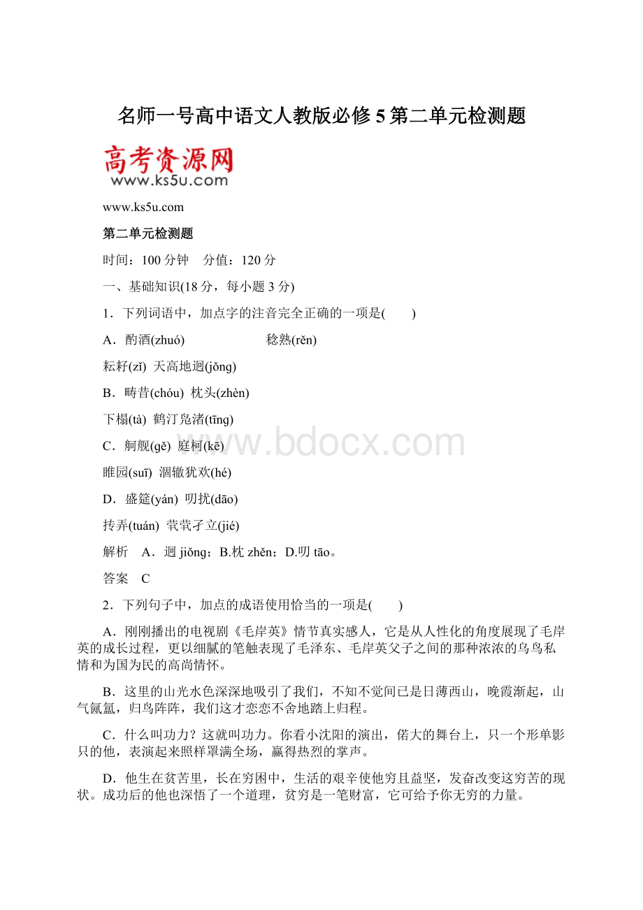 名师一号高中语文人教版必修5第二单元检测题.docx