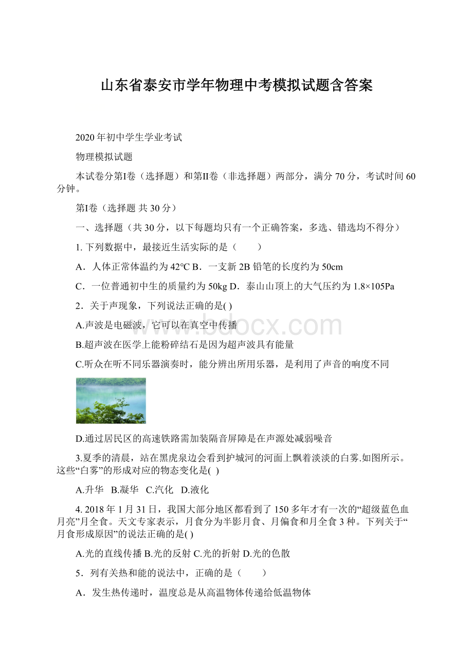 山东省泰安市学年物理中考模拟试题含答案文档格式.docx_第1页