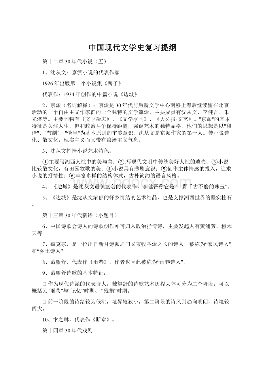 中国现代文学史复习提纲Word格式文档下载.docx_第1页