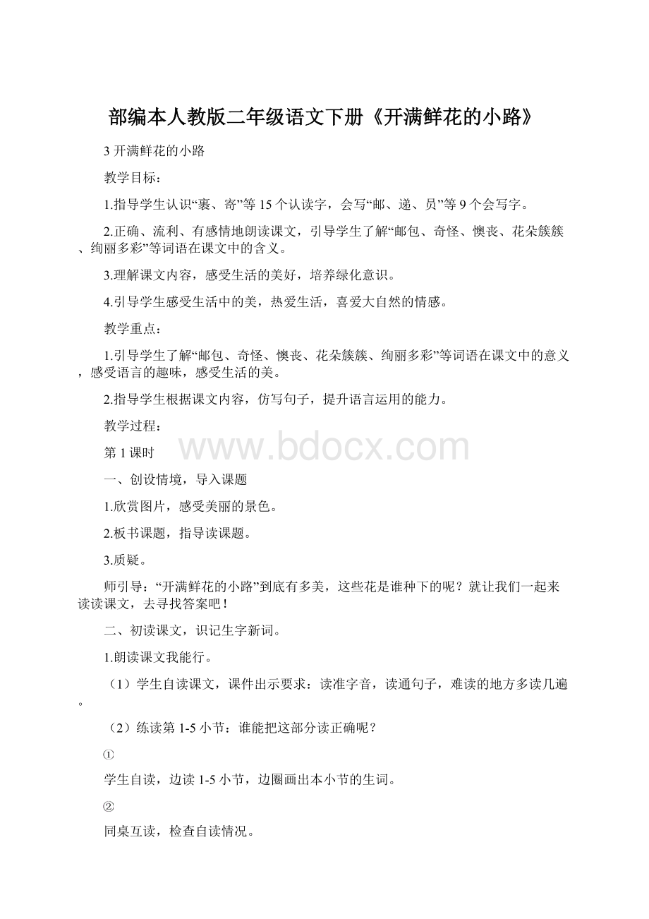 部编本人教版二年级语文下册《开满鲜花的小路》.docx