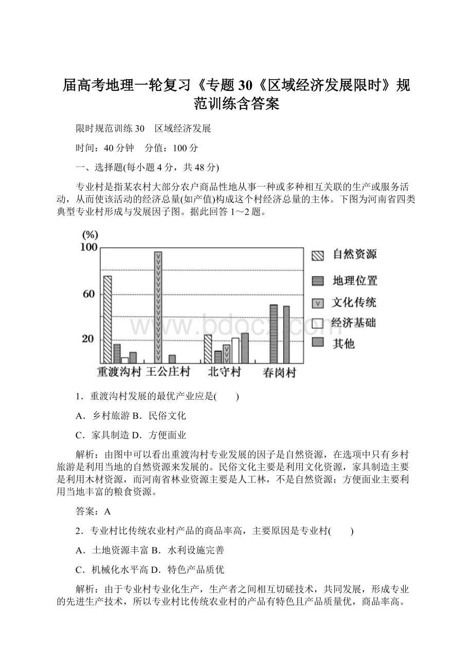 届高考地理一轮复习《专题30《区域经济发展限时》规范训练含答案.docx