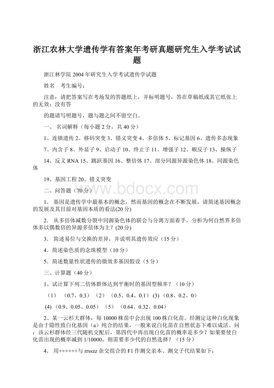 浙江农林大学遗传学有答案年考研真题研究生入学考试试题.docx