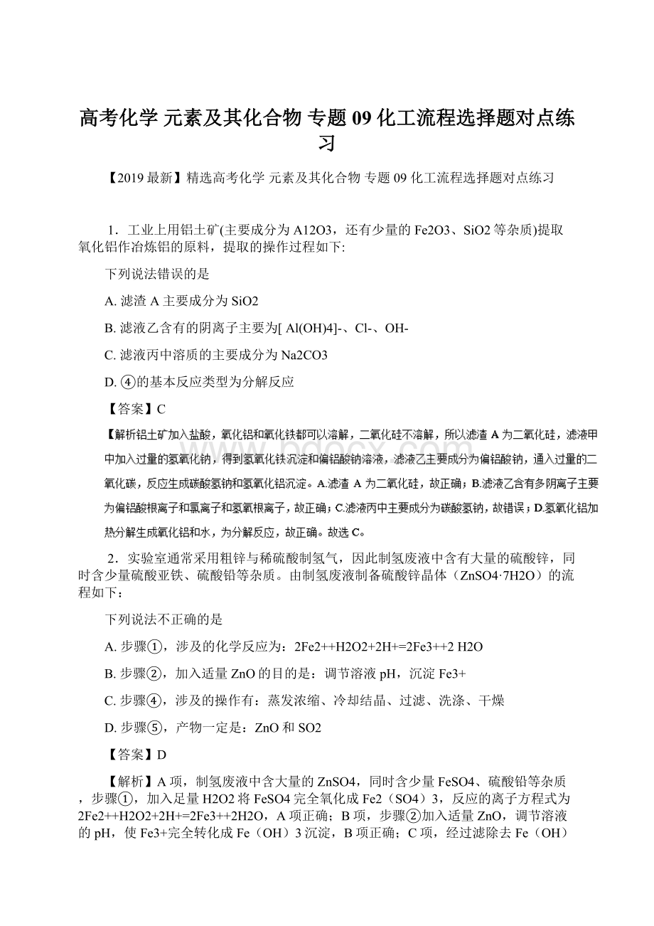 高考化学 元素及其化合物 专题09 化工流程选择题对点练习Word格式.docx_第1页