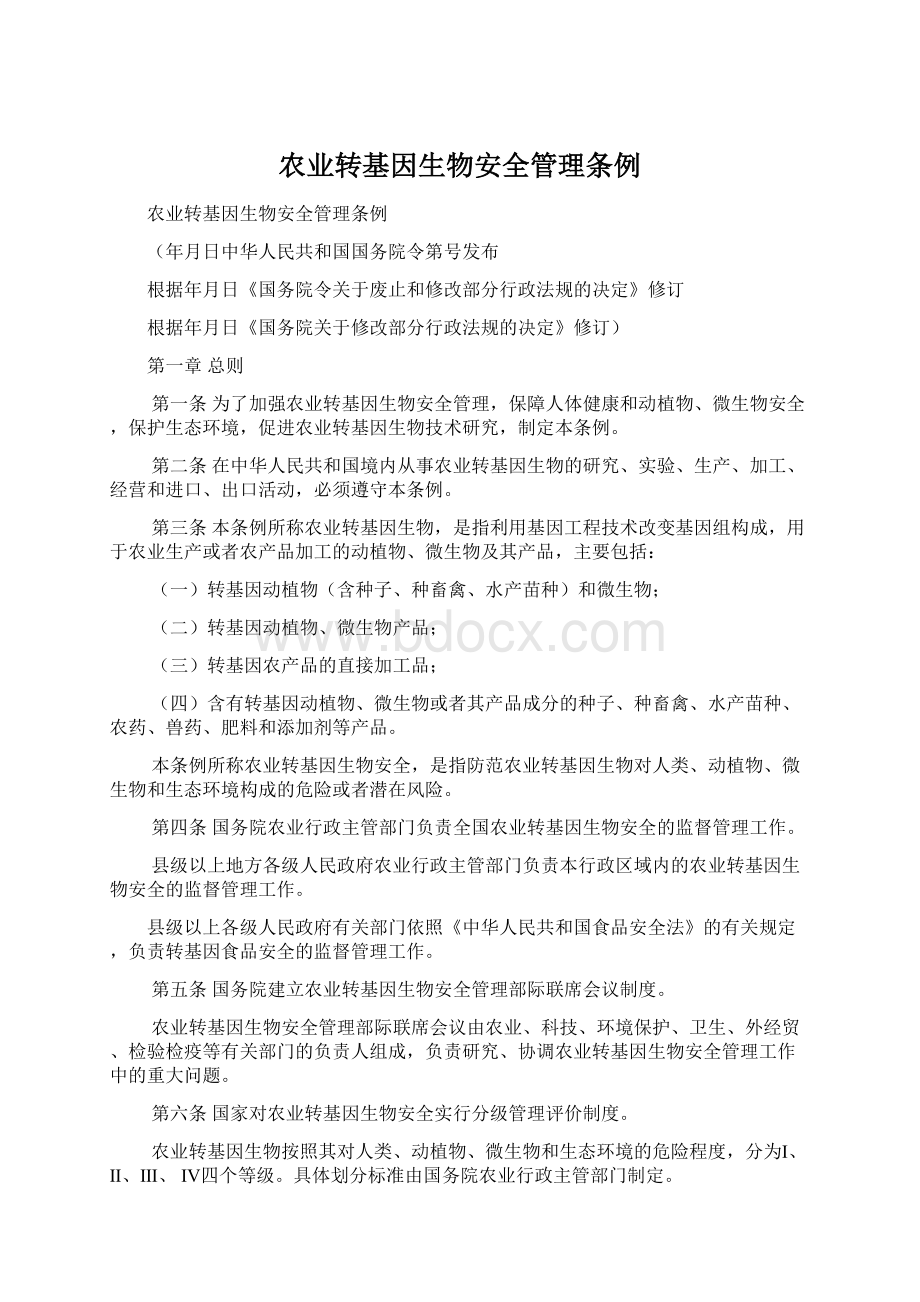 农业转基因生物安全管理条例Word格式文档下载.docx