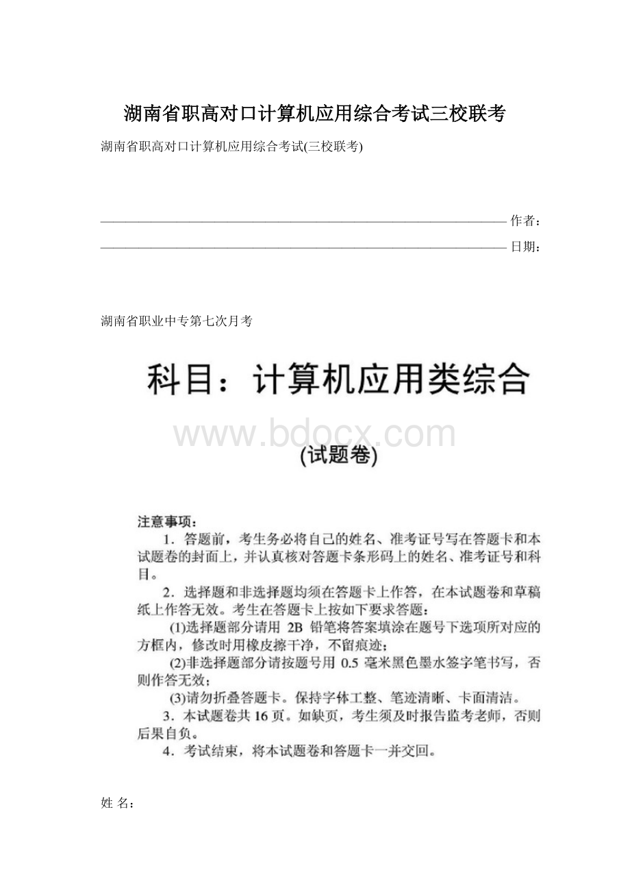 湖南省职高对口计算机应用综合考试三校联考.docx