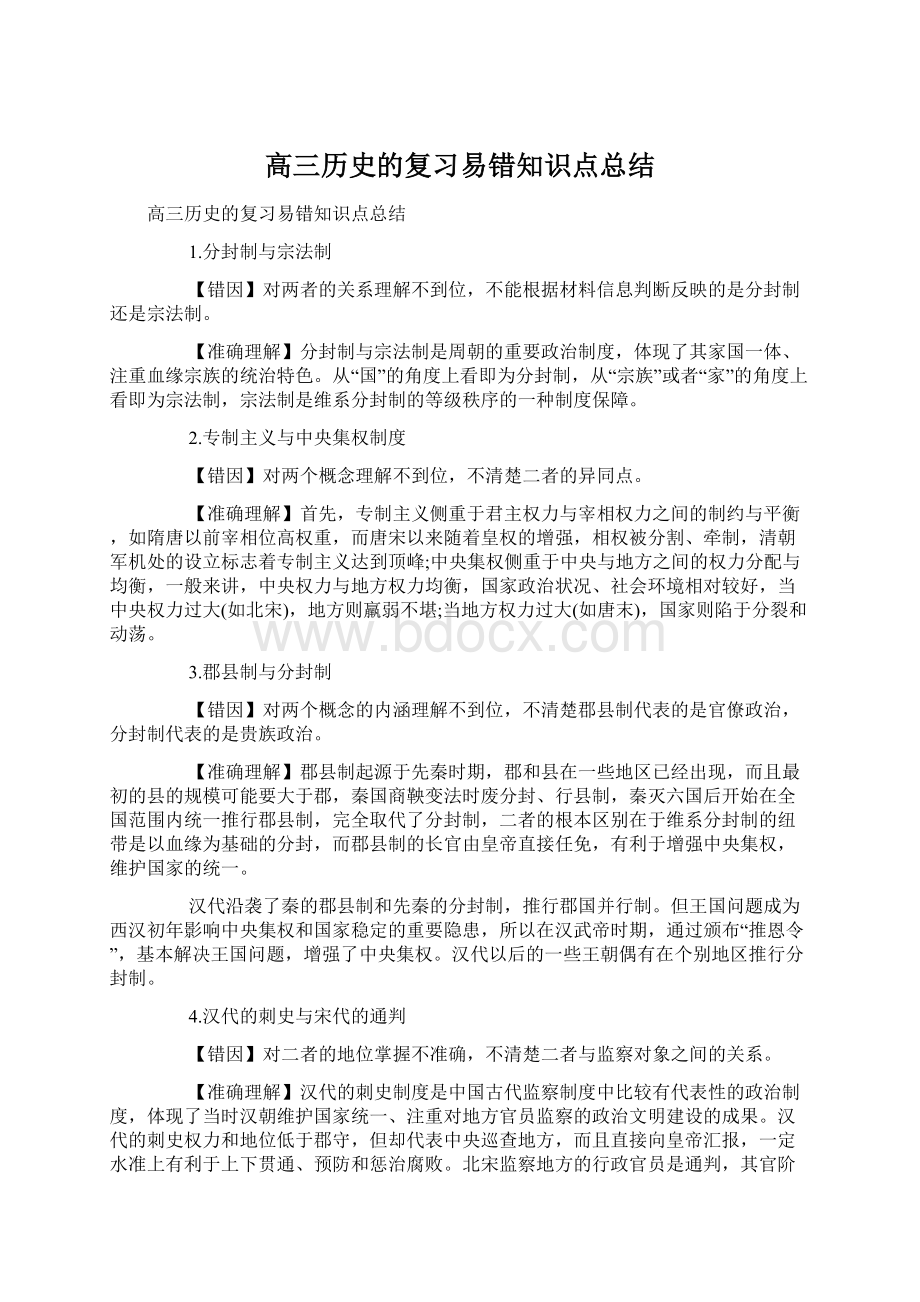 高三历史的复习易错知识点总结.docx_第1页