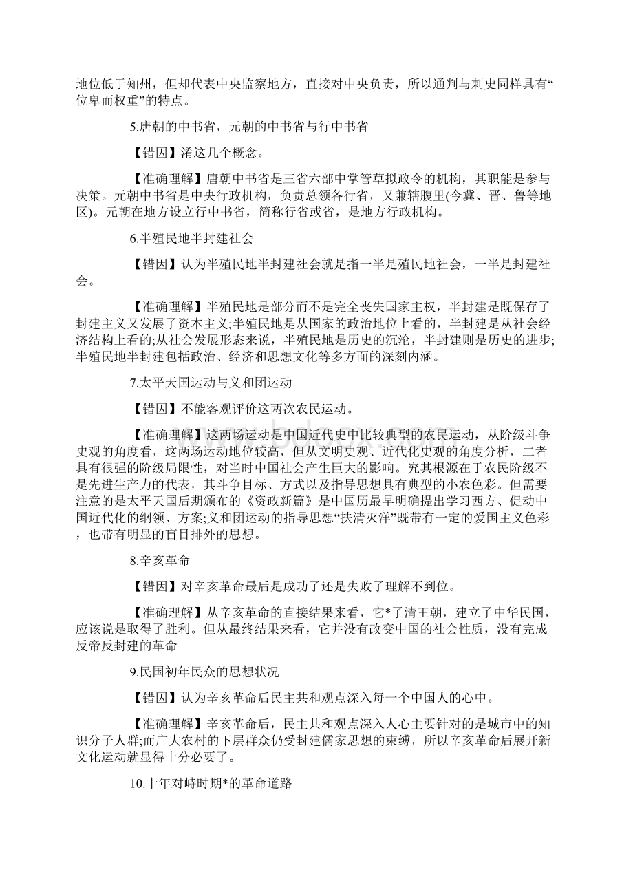 高三历史的复习易错知识点总结Word文件下载.docx_第2页