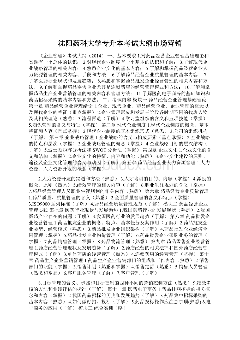 沈阳药科大学专升本考试大纲市场营销.docx