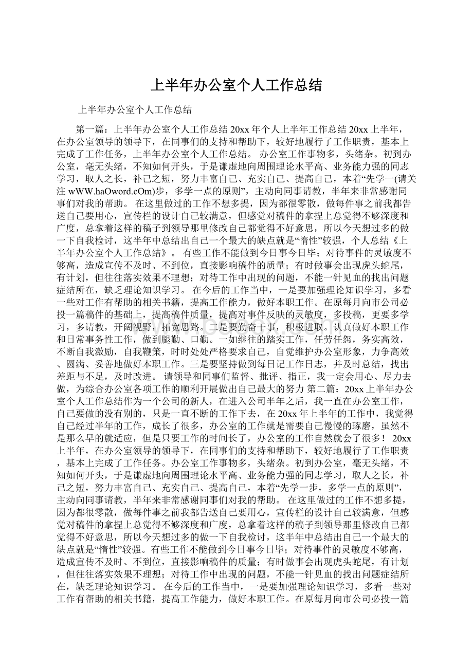 上半年办公室个人工作总结Word下载.docx