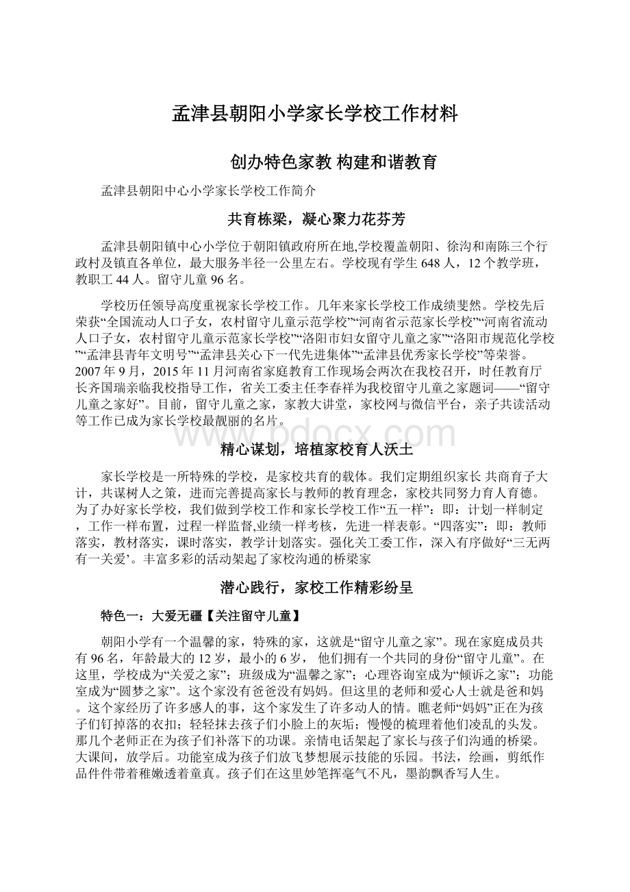 孟津县朝阳小学家长学校工作材料Word文档下载推荐.docx