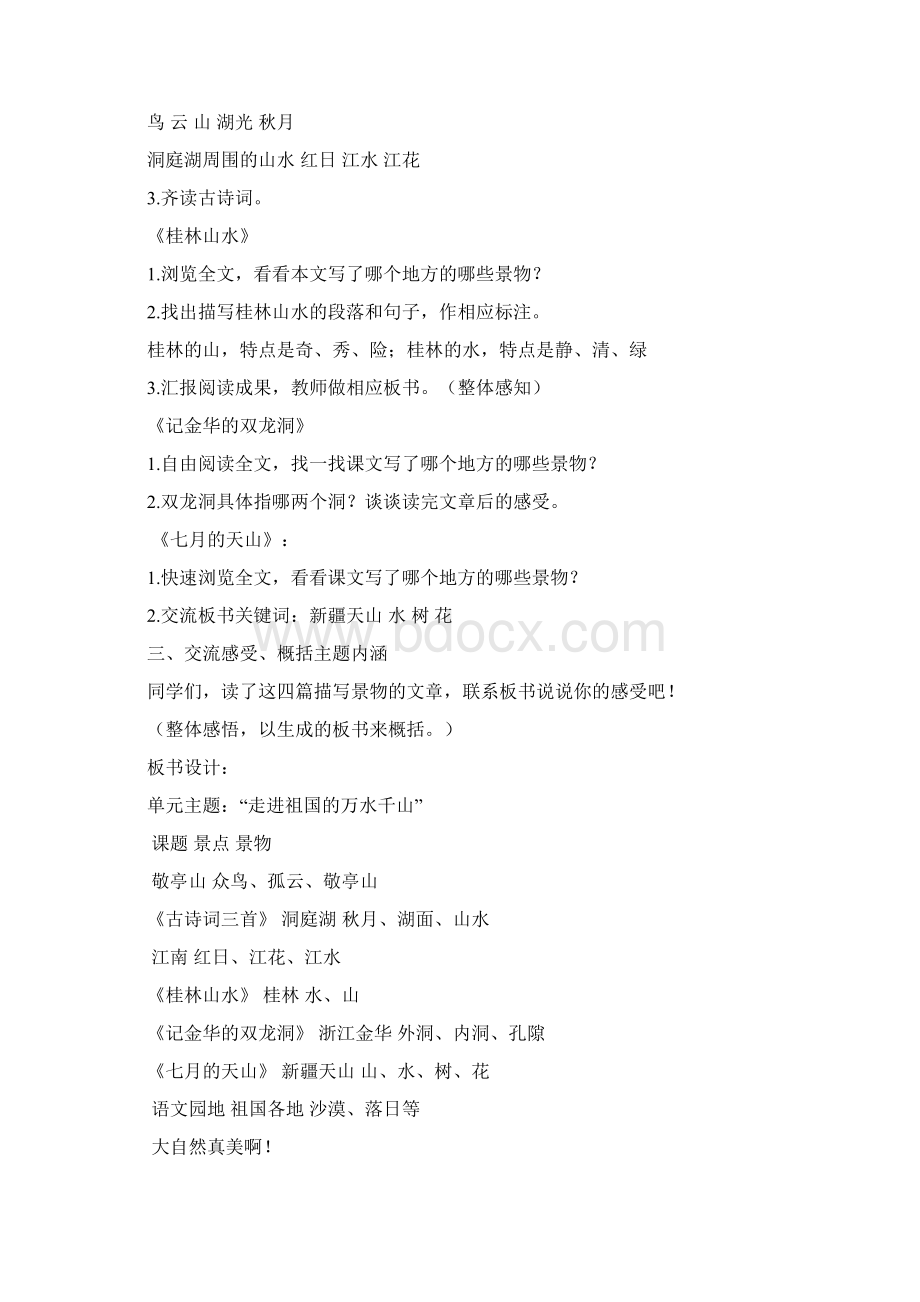 四年级语文单元主题教学设计.docx_第2页