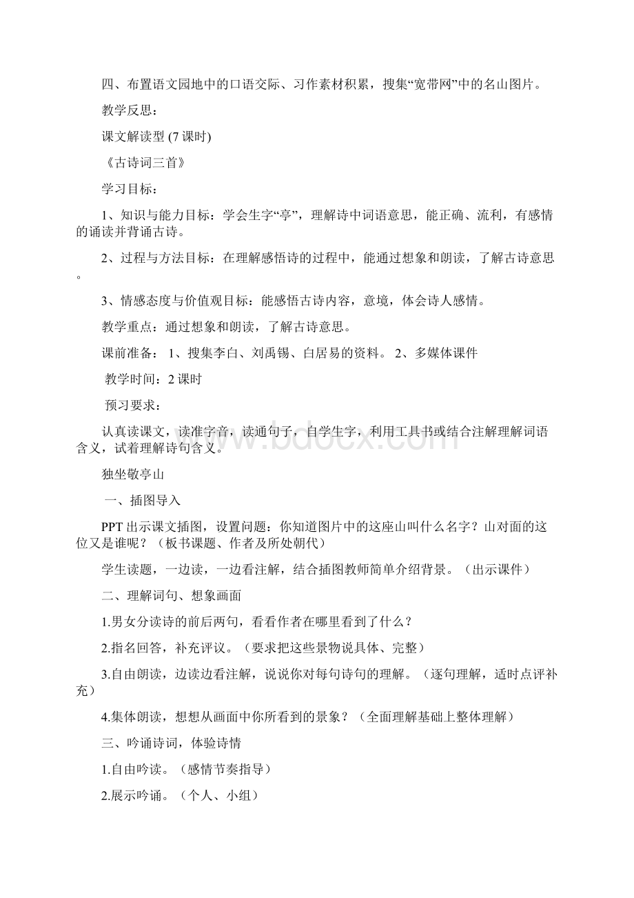 四年级语文单元主题教学设计.docx_第3页