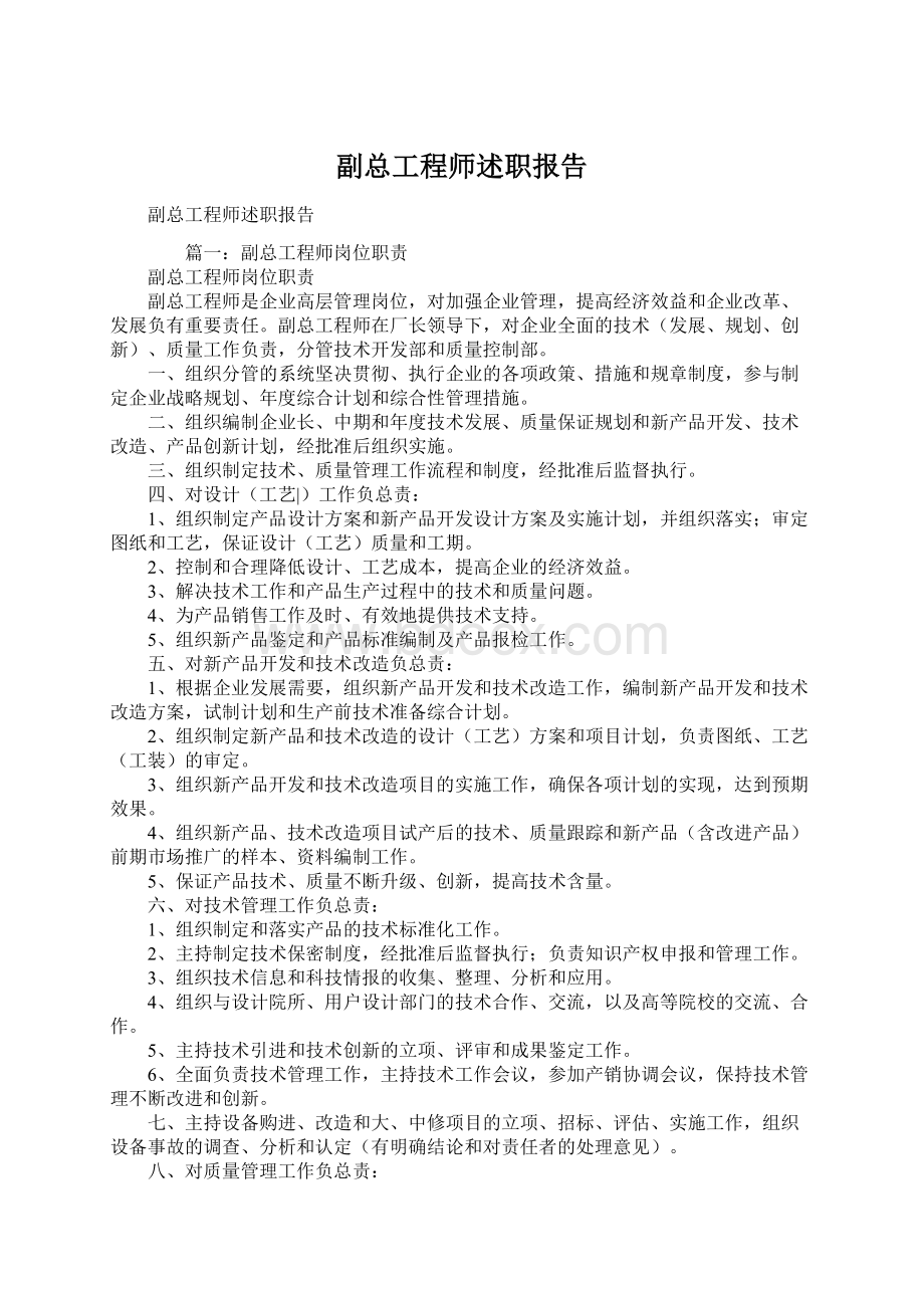 副总工程师述职报告Word文档格式.docx