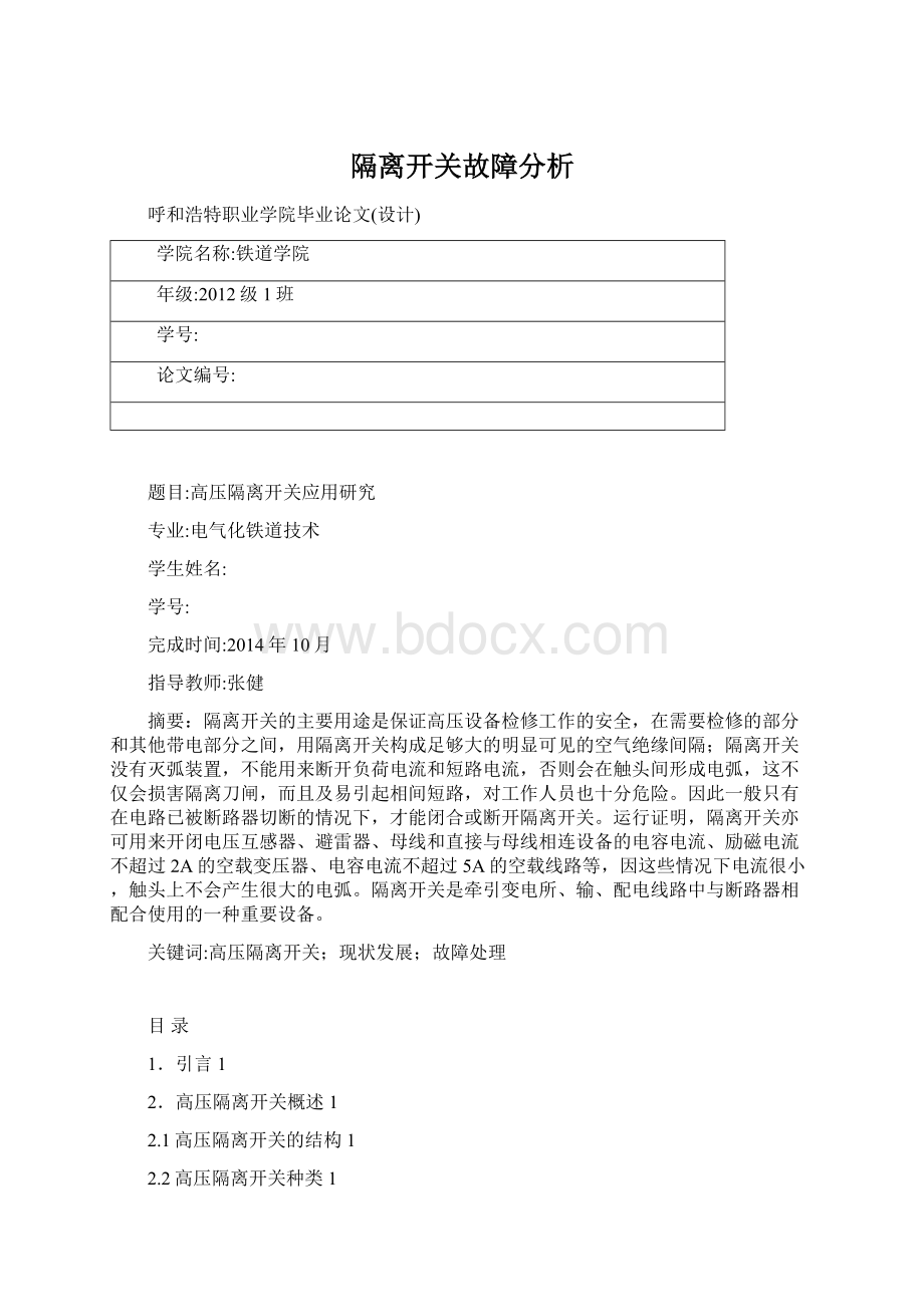 隔离开关故障分析.docx