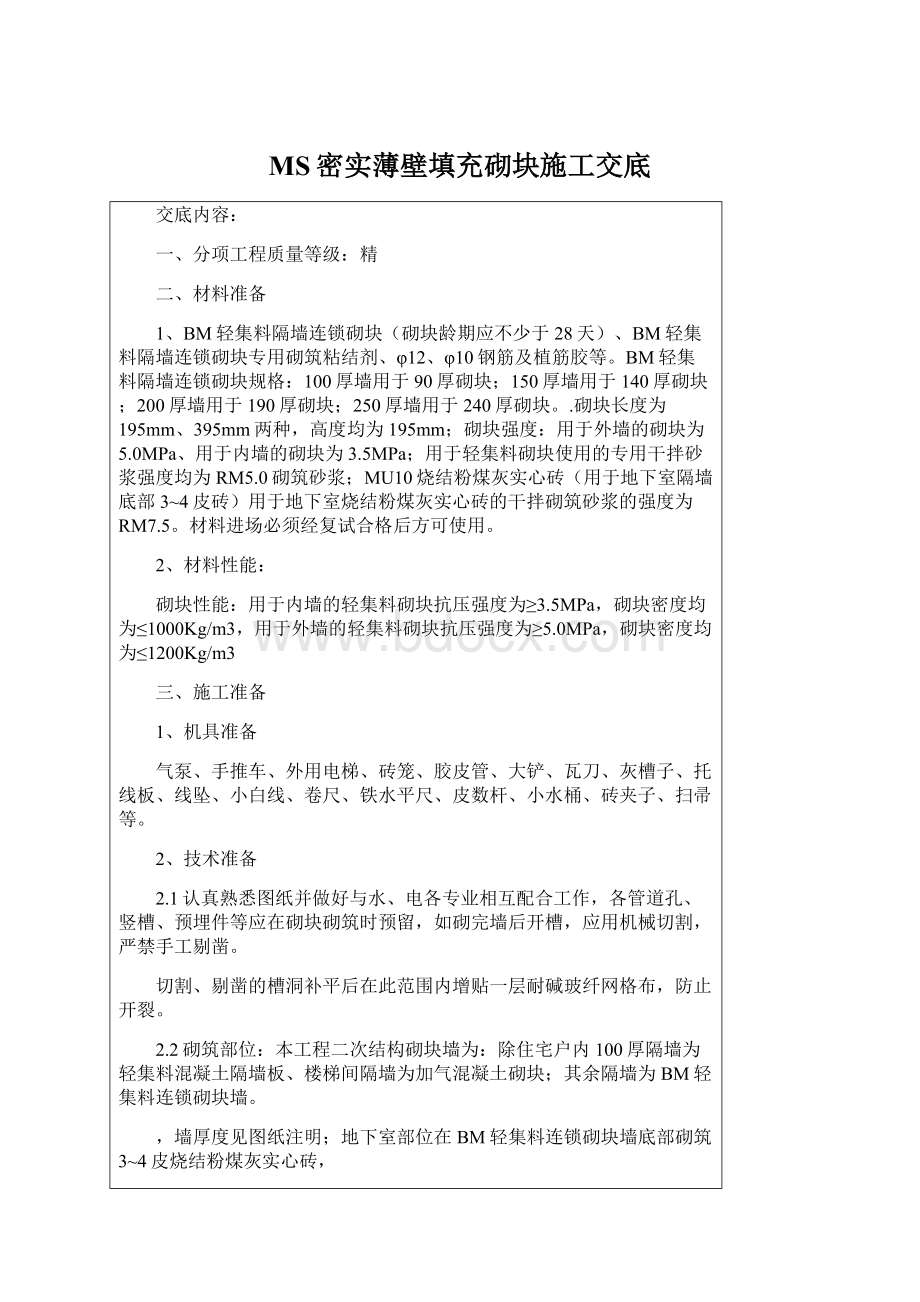 MS密实薄壁填充砌块施工交底.docx