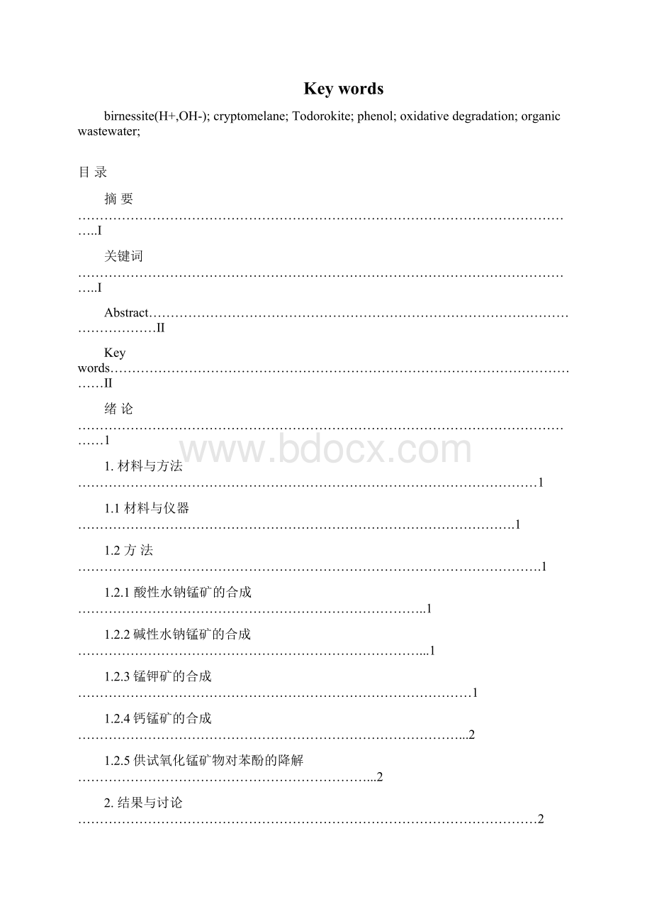 几种氧化锰矿物氧化降解水体中苯酚实验研究1.docx_第2页