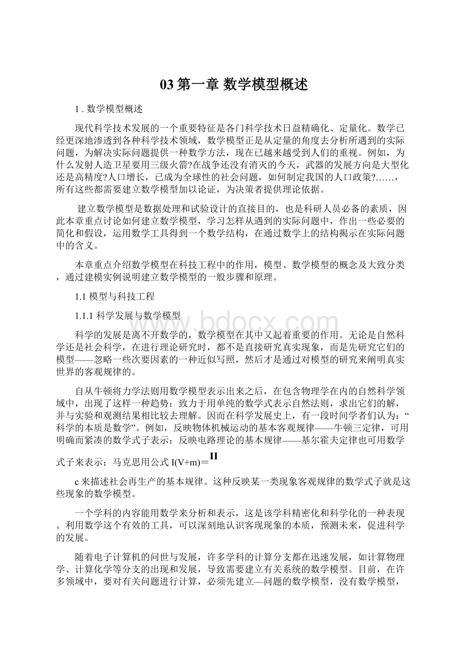 03第一章 数学模型概述Word文档下载推荐.docx_第1页