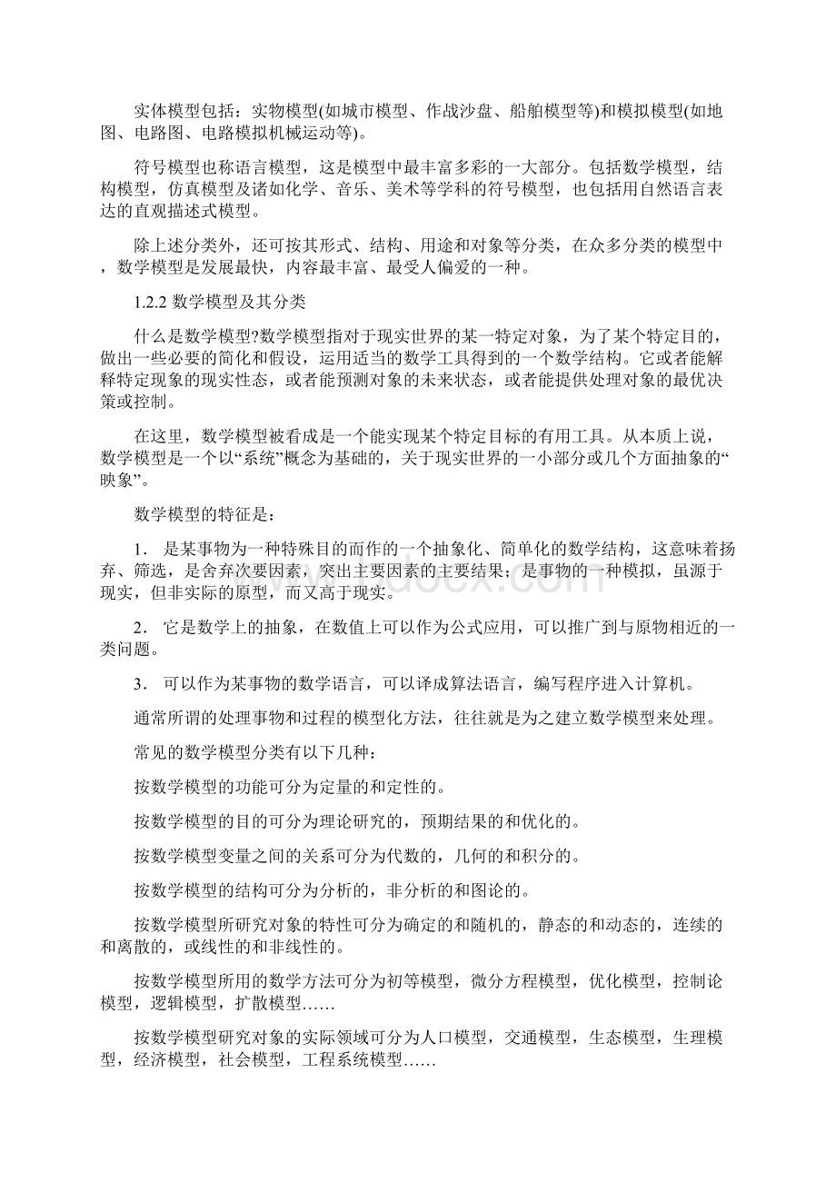 03第一章 数学模型概述Word文档下载推荐.docx_第3页