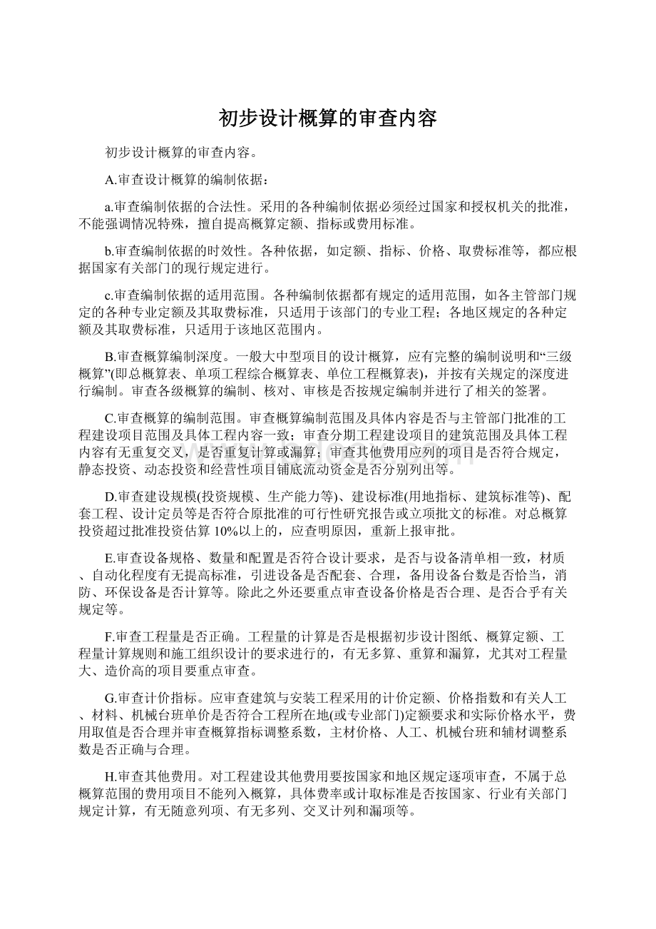 初步设计概算的审查内容.docx