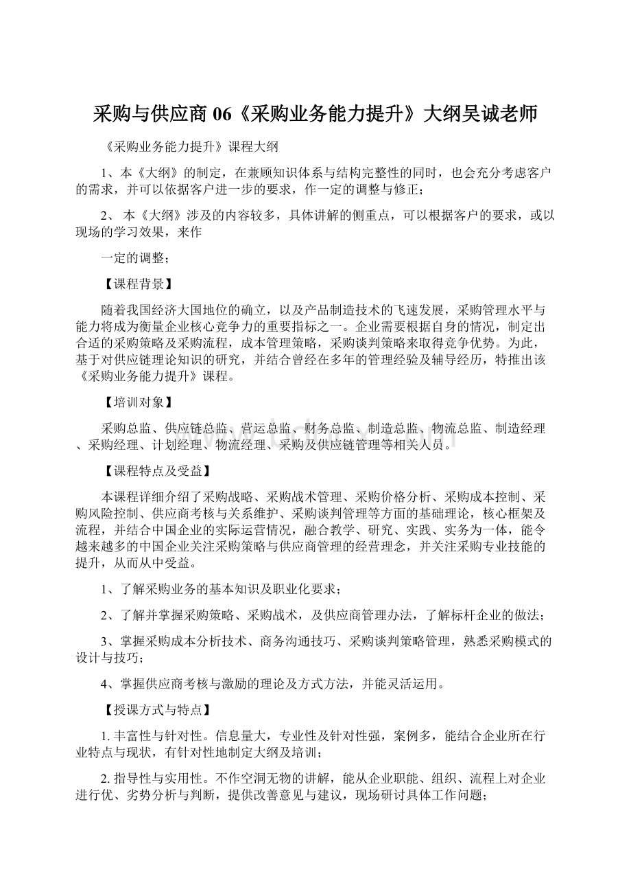 采购与供应商06《采购业务能力提升》大纲吴诚老师.docx_第1页