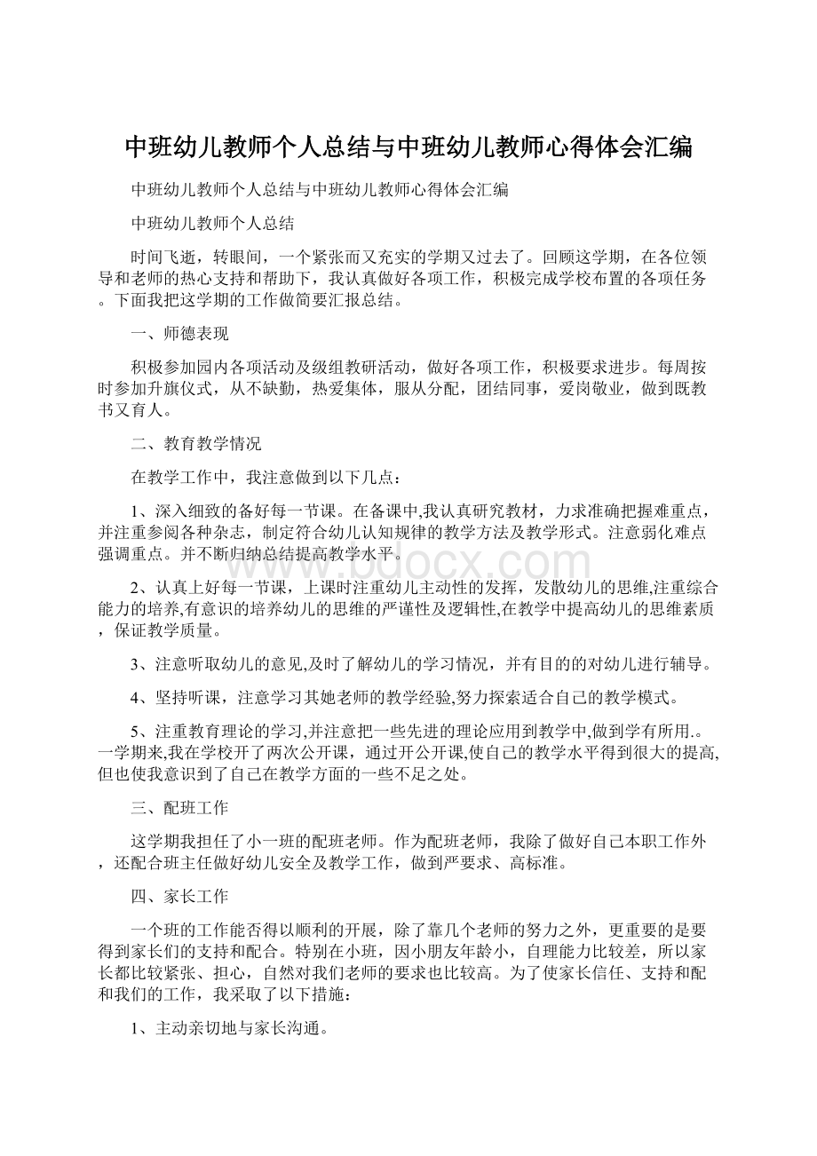 中班幼儿教师个人总结与中班幼儿教师心得体会汇编.docx