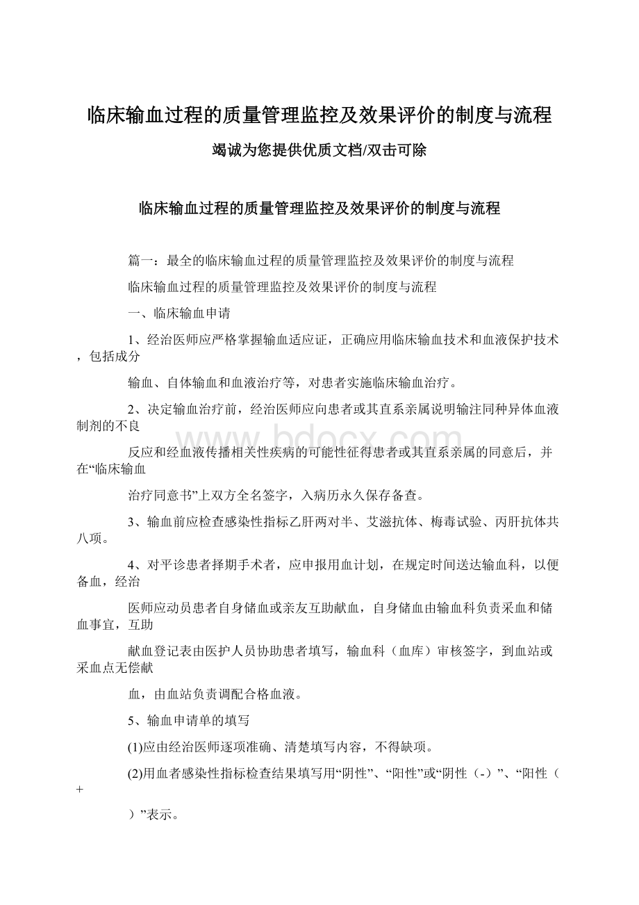 临床输血过程的质量管理监控及效果评价的制度与流程Word格式文档下载.docx_第1页