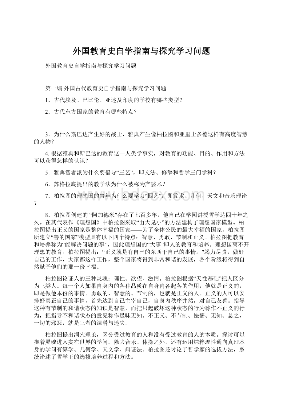 外国教育史自学指南与探究学习问题.docx_第1页