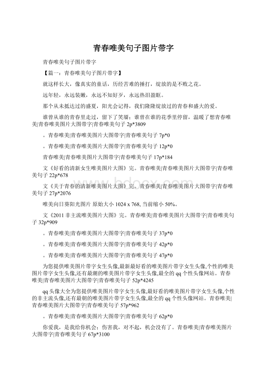 青春唯美句子图片带字.docx_第1页