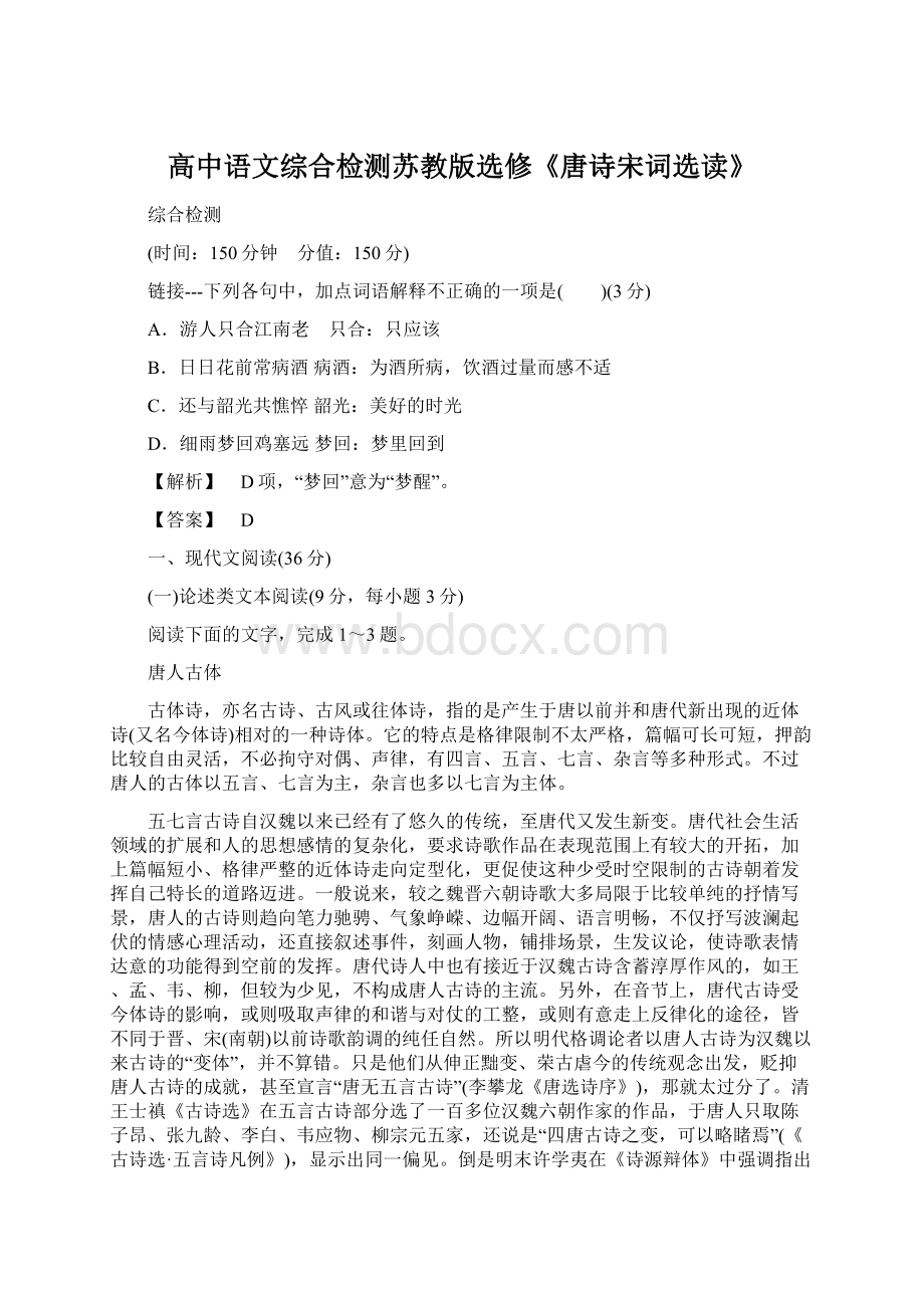 高中语文综合检测苏教版选修《唐诗宋词选读》.docx_第1页