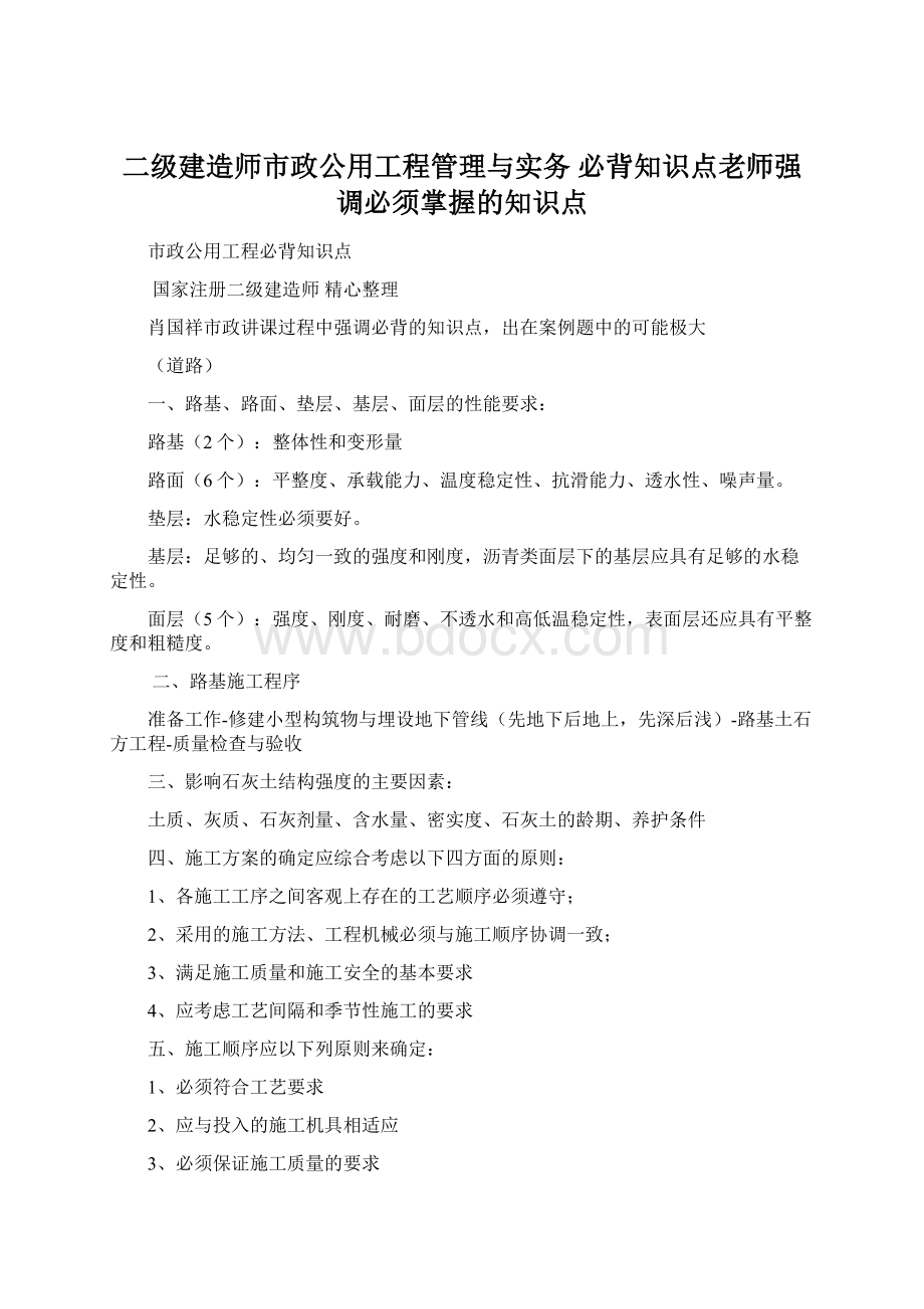 二级建造师市政公用工程管理与实务 必背知识点老师强调必须掌握的知识点.docx